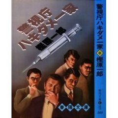 警視庁ハキダメ一家