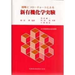 図解とフローチャートによる新有機化学実験