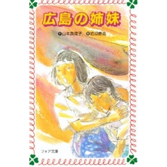 広島の姉妹