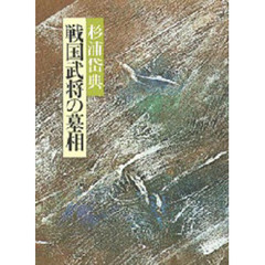 戦国武将の墓相