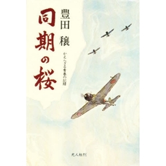 同期の桜　かえらざる青春の記録