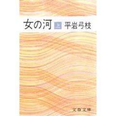 女の河　上