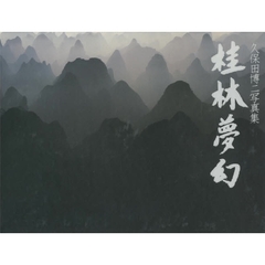 桂林夢幻　久保田博二写真集