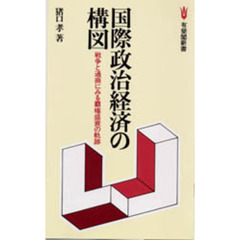国際政治経済の構図　戦争と通商にみる覇権盛衰の軌跡