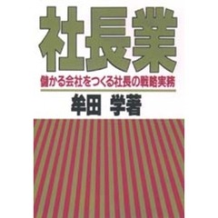 社長業　儲かる会社をつくる社長の戦略実務