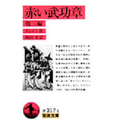 赤い武功章　他３編