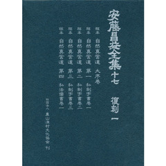 安藤昌益全集　１７　復刻篇　１