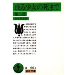 ある少女の死まで　他２編