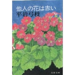 他人の花は赤い