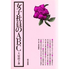 女子社員のＡＢＣ