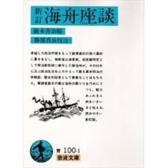 海舟座談　新訂