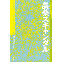 農薬スキャンダル　毒性は循環する