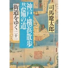 街道をゆく　２１