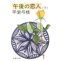 午後の恋人　下