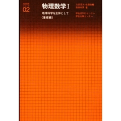 物理数学　地球科学を主体として　１　基礎編