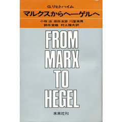 マルクスからヘーゲルへ