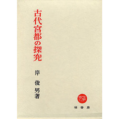 古代宮都の探究