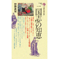 「三国志」の知恵