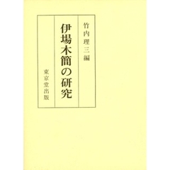 伊場木簡の研究