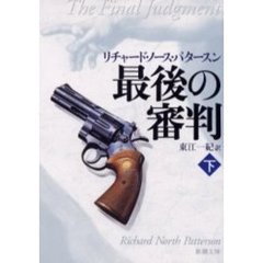 最後の審判　下