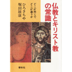 仏教とキリスト教の常識　どこが同じでどこが違うか