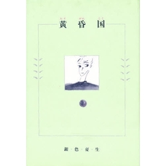 黄昏国