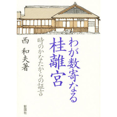 わが数寄なる桂離宮　時のかなたからの証言