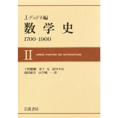 数学史　１７００‐１９００　２