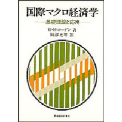 国際マクロ経済学　基礎理論と応用