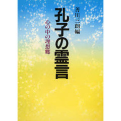 孔子の霊言　心の中の理想郷