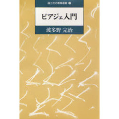 ピアジェ入門