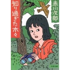 知り過ぎた木々