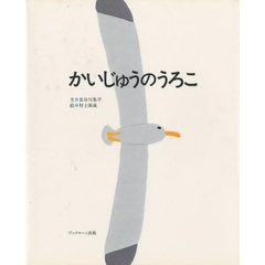 かいじゅうのうろこ