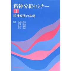 精神分析セミナー　１　精神療法の基礎