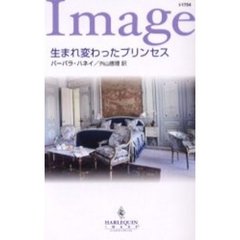 生まれ変わったプリンセス