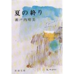 夏の終り　改版