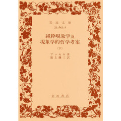 純粋現象学及現象学的哲学考案　下