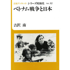 ベトナム戦争と日本