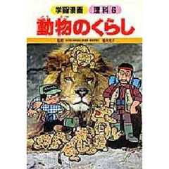 動物のくらし
