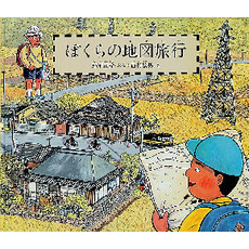 ぼくらの地図旅行