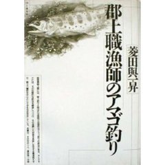 郡上職漁師のアマゴ釣り
