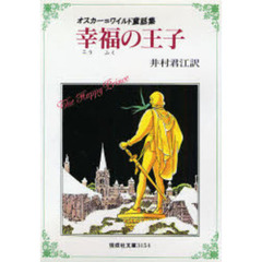 幸福の王子　オスカー＝ワイルド童話集