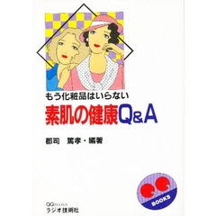 素肌の健康Ｑ＆Ａ　もう化粧品はいらない