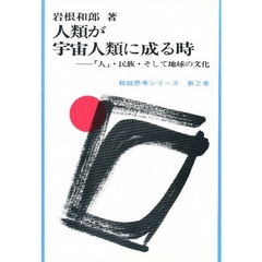 人類が宇宙人類に成る時　「人」・民族・そして地球の文化