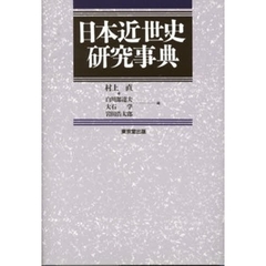 日本近世史研究事典