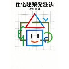 住宅建築発注法