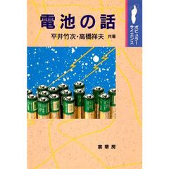 電池の話