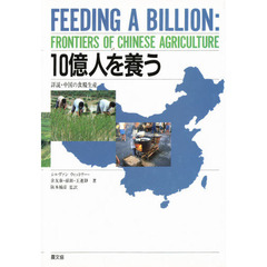１０億人を養う　詳説・中国の食糧生産