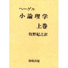 小論理学　上巻