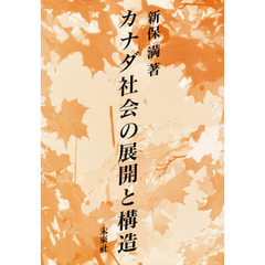 カナダ社会の展開と構造